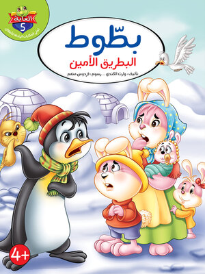 cover image of بطوط البطريق الامين
